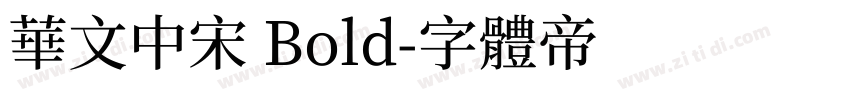 华文中宋 Bold字体转换